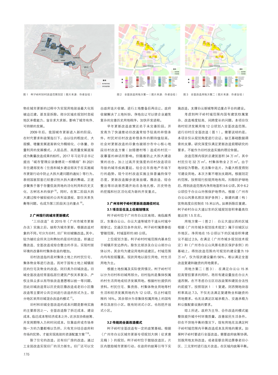 城市发展新阶段下的广州城中村改造模式调整与选择——以广州市白云区柯子岭村为例.pdf_第2页