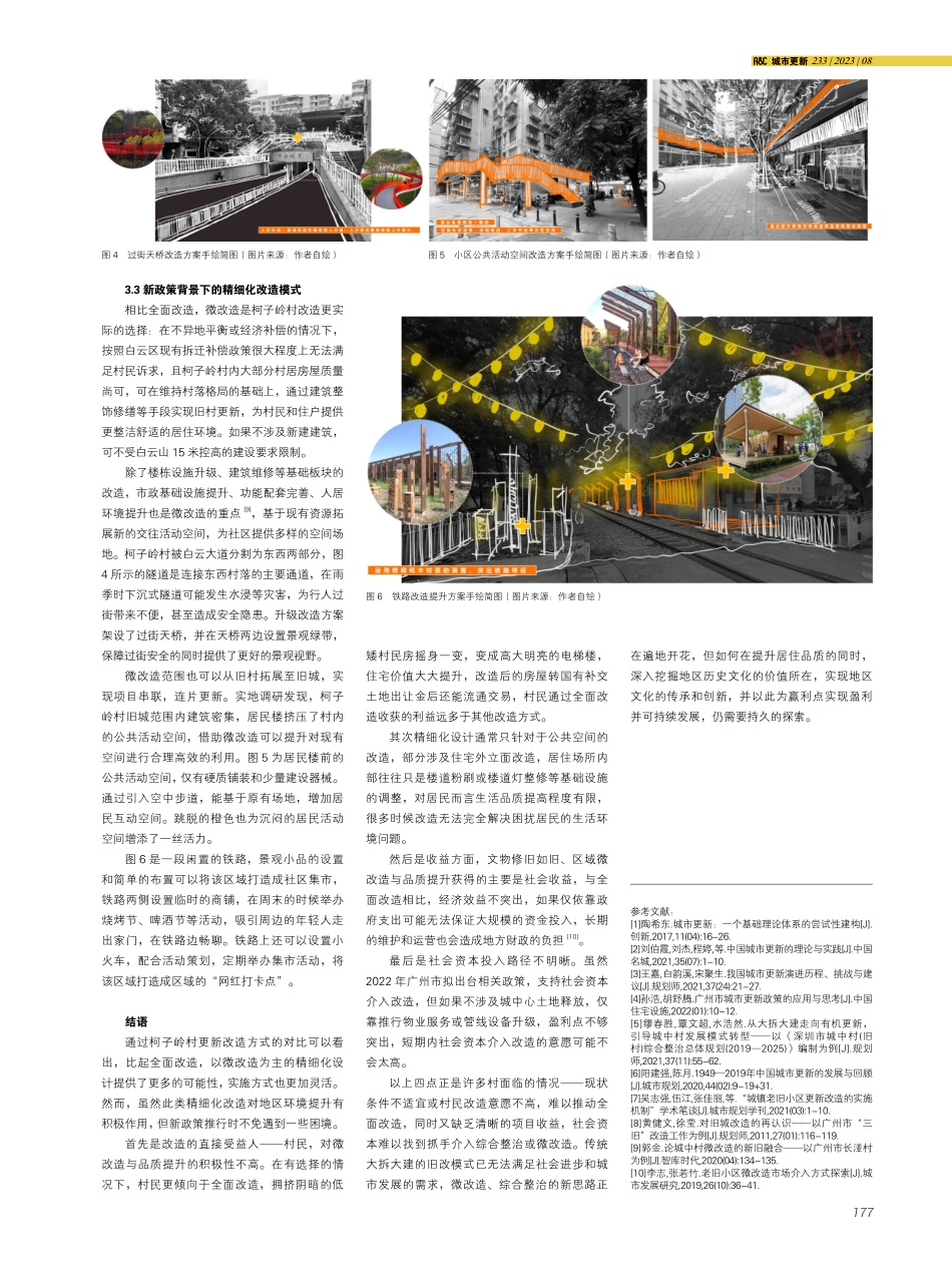 城市发展新阶段下的广州城中村改造模式调整与选择——以广州市白云区柯子岭村为例.pdf_第3页