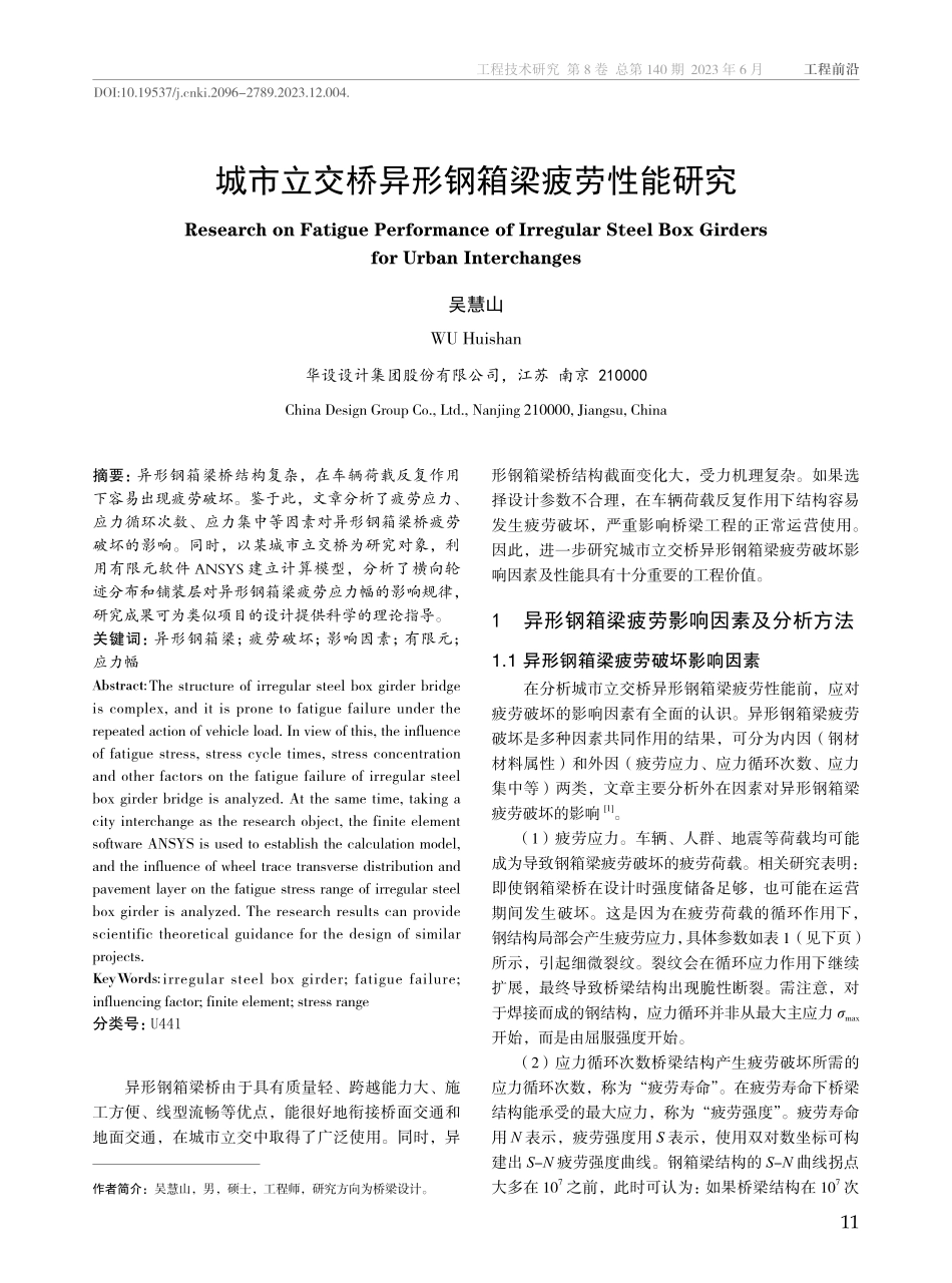 城市立交桥异形钢箱梁疲劳性能研究.pdf_第1页