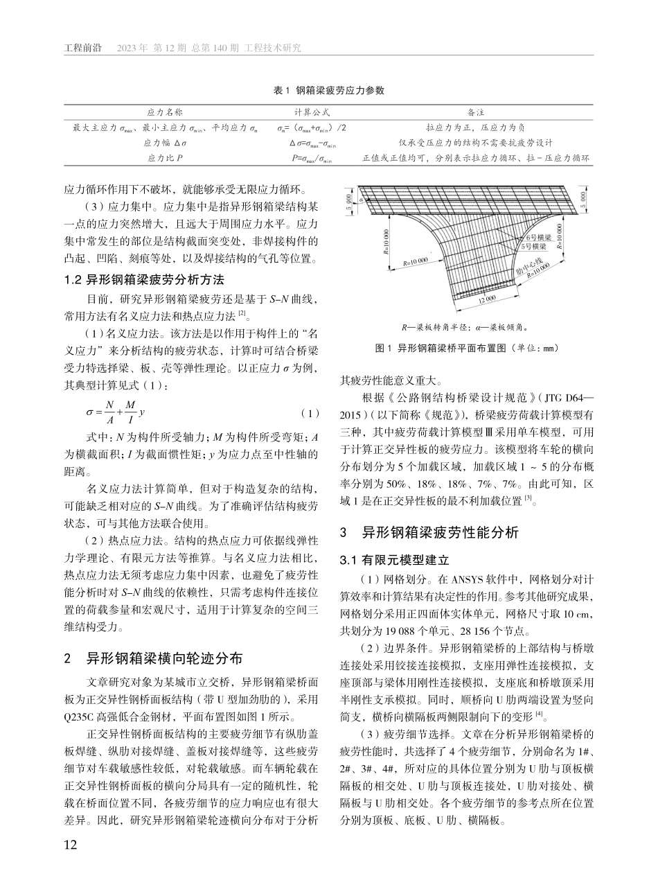 城市立交桥异形钢箱梁疲劳性能研究.pdf_第2页