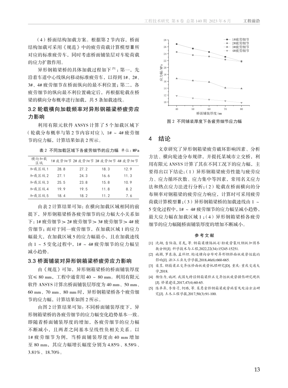城市立交桥异形钢箱梁疲劳性能研究.pdf_第3页