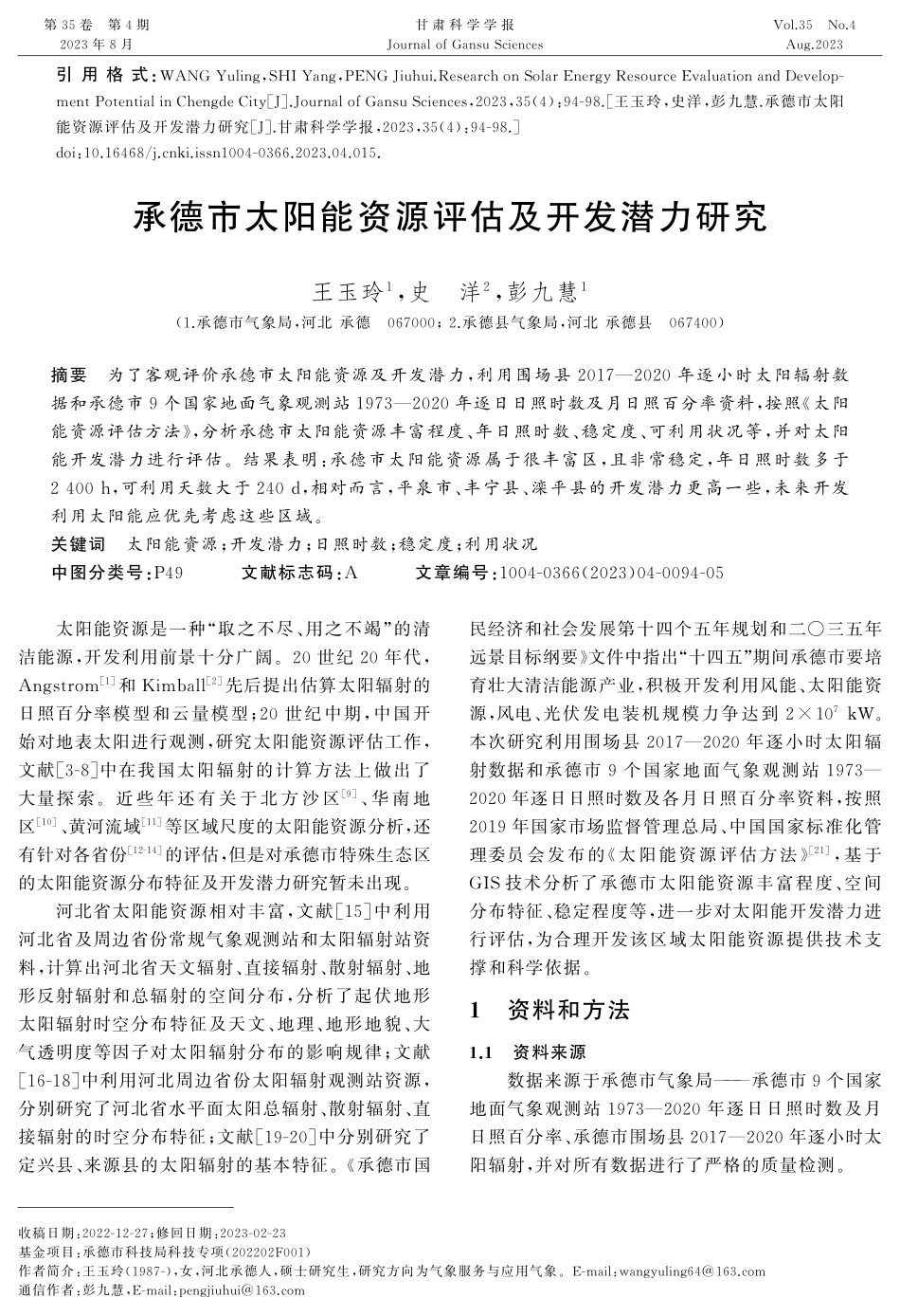 承德市太阳能资源评估及开发潜力研究.pdf_第1页