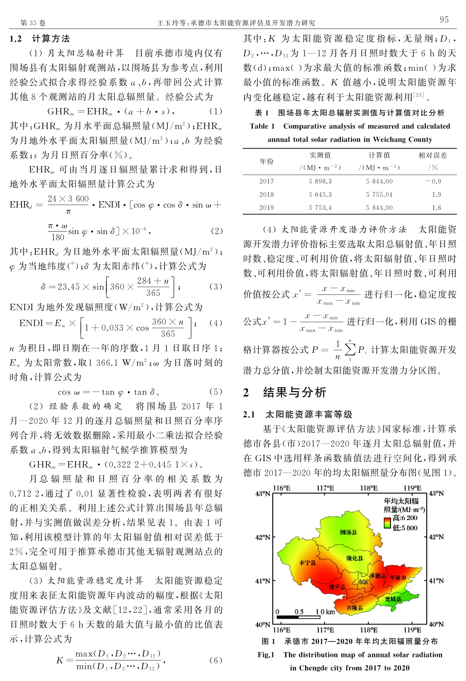 承德市太阳能资源评估及开发潜力研究.pdf_第2页