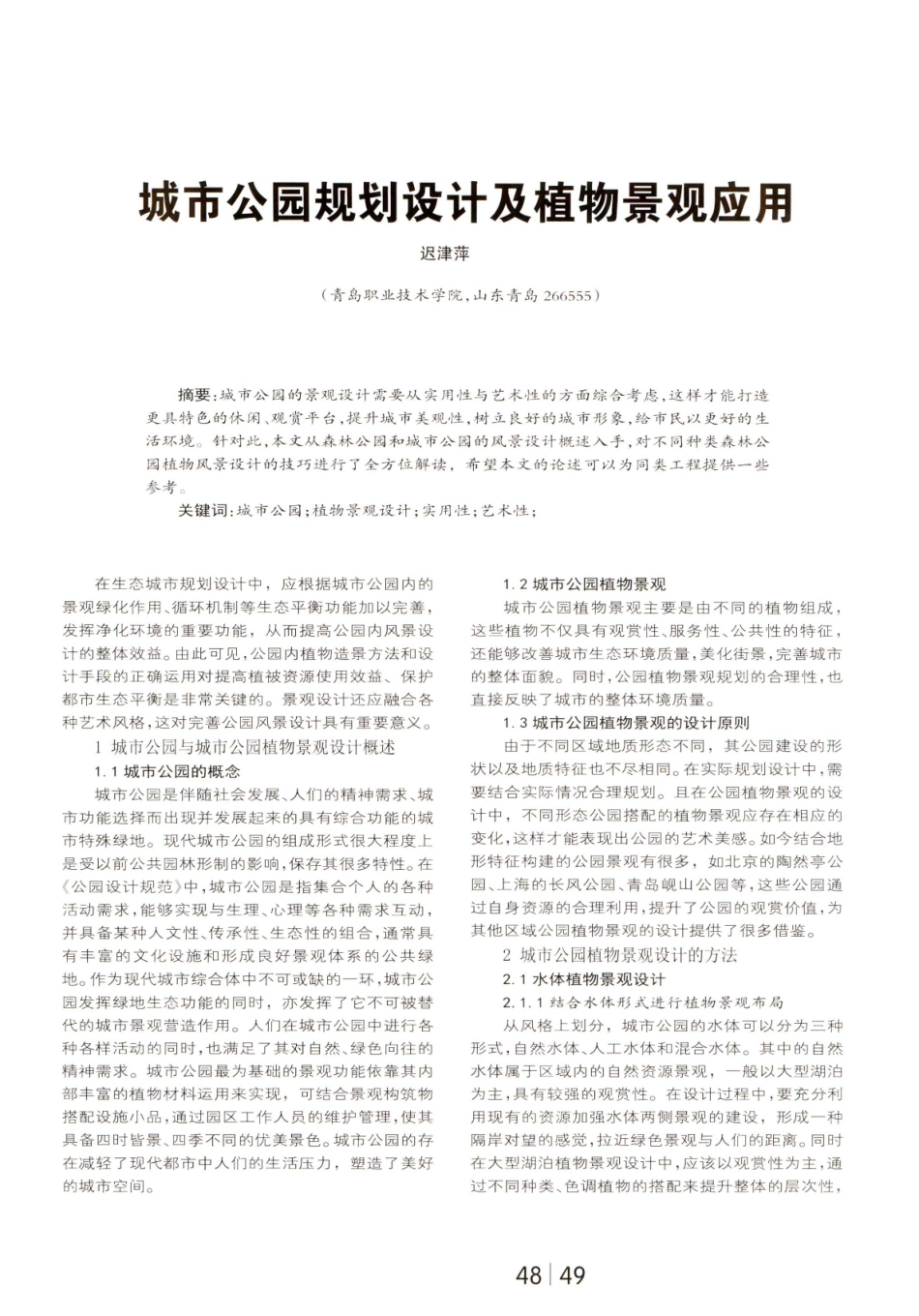 城市公园规划设计及植物景观应用.pdf_第1页