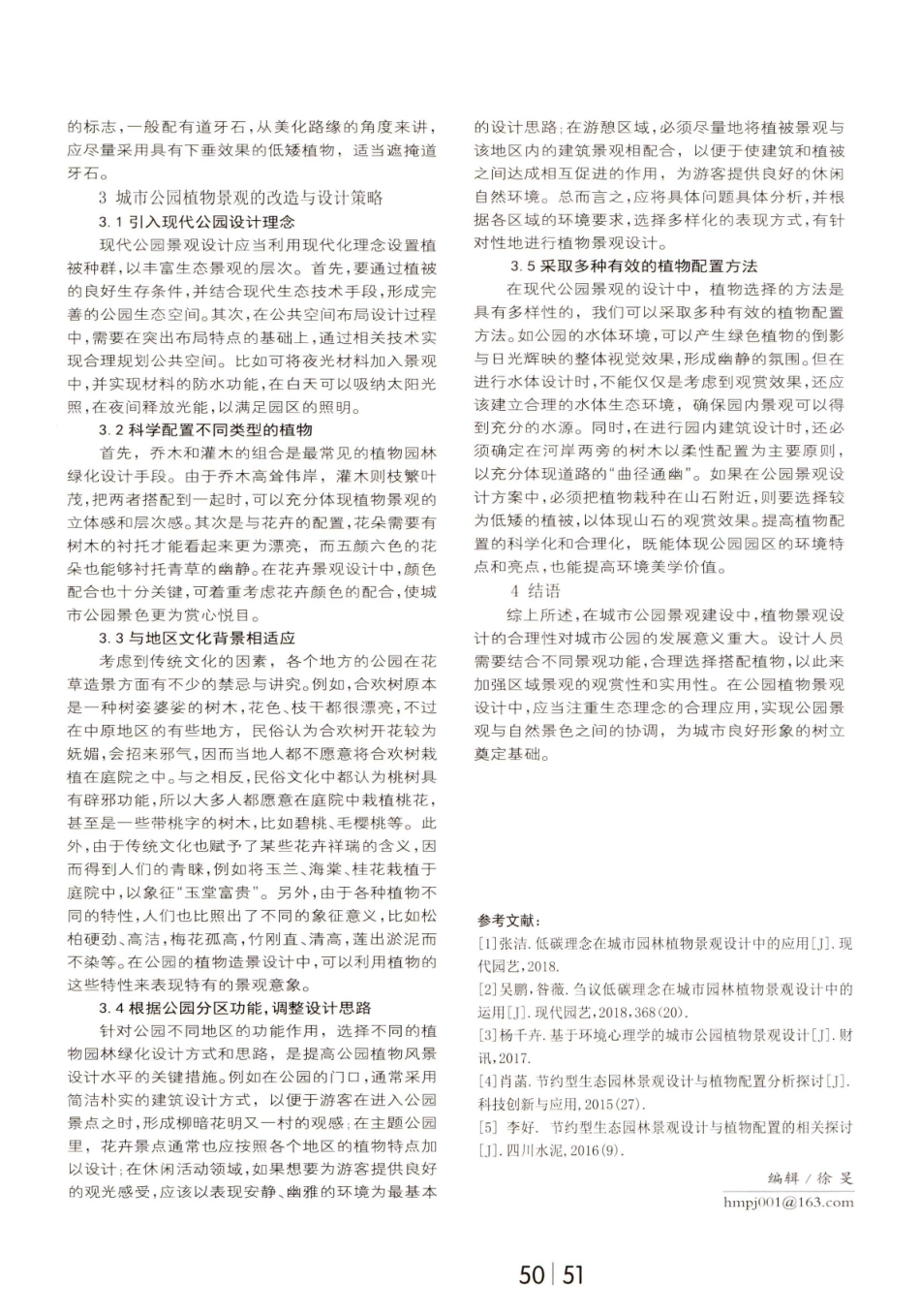城市公园规划设计及植物景观应用.pdf_第3页