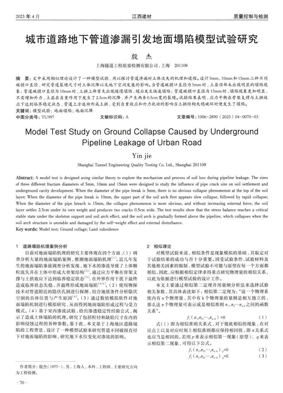 城市道路地下管道渗漏引发地面塌陷模型试验研究.pdf_第1页