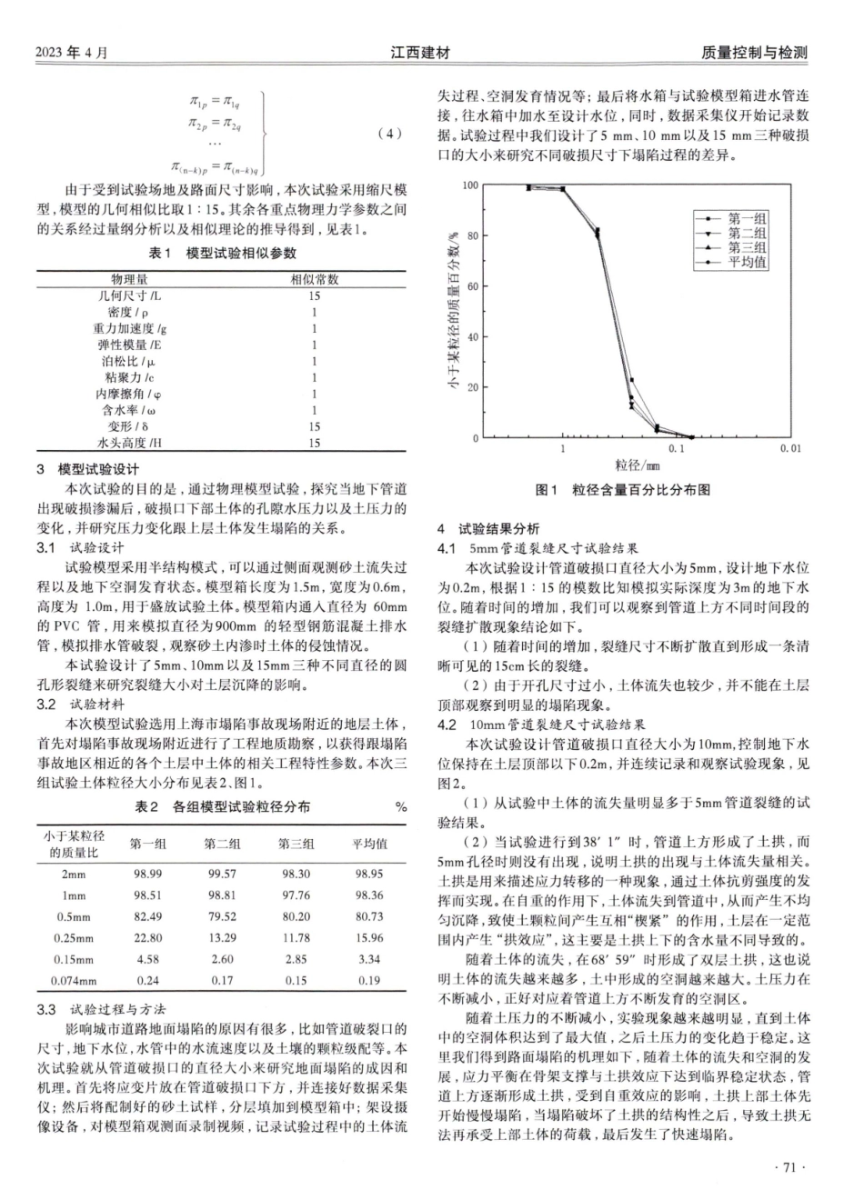 城市道路地下管道渗漏引发地面塌陷模型试验研究.pdf_第2页