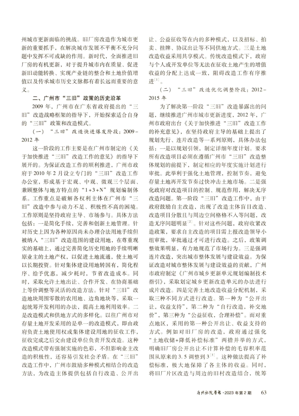 城市精细化治理视域下广州旧厂房有机更新研究.pdf_第2页