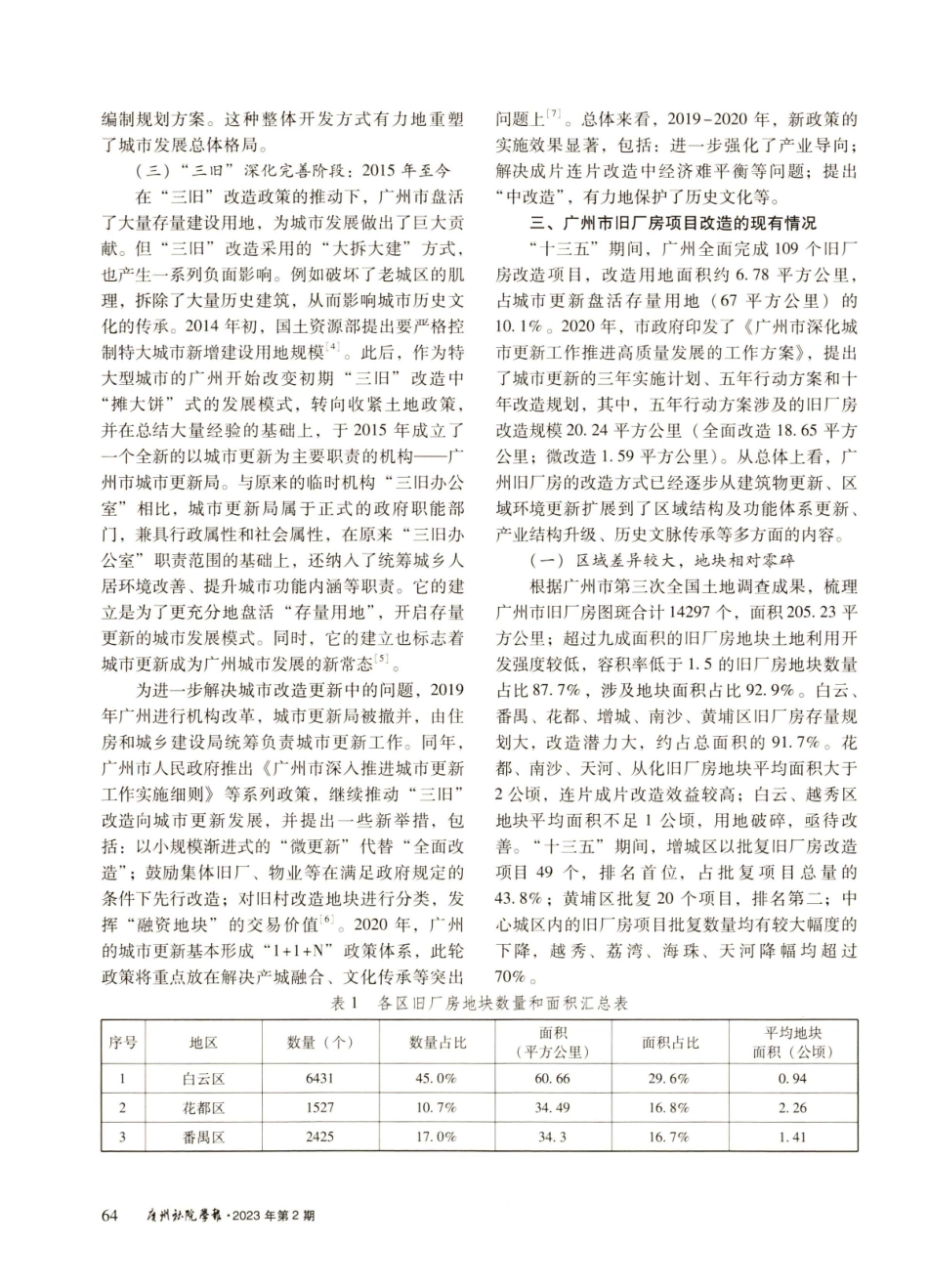 城市精细化治理视域下广州旧厂房有机更新研究.pdf_第3页