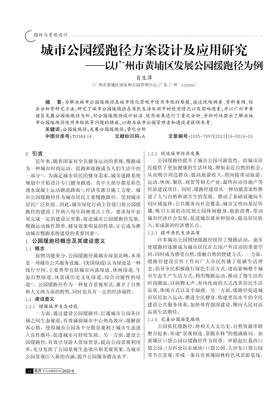 城市公园缓跑径方案设计及应用研究——以广州市黄埔区发展公园缓跑径为例.pdf_第1页