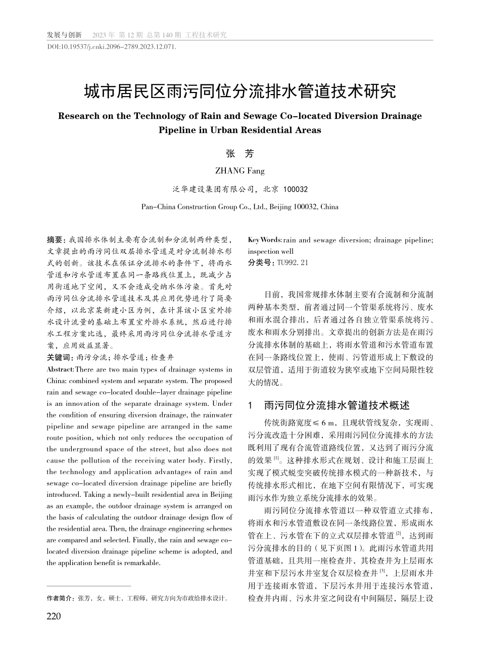 城市居民区雨污同位分流排水管道技术研究.pdf_第1页