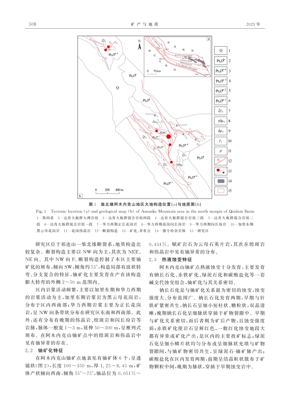 柴达木盆地东北缘阿木内克山地区铀矿化特征及控矿因素分析.pdf_第2页