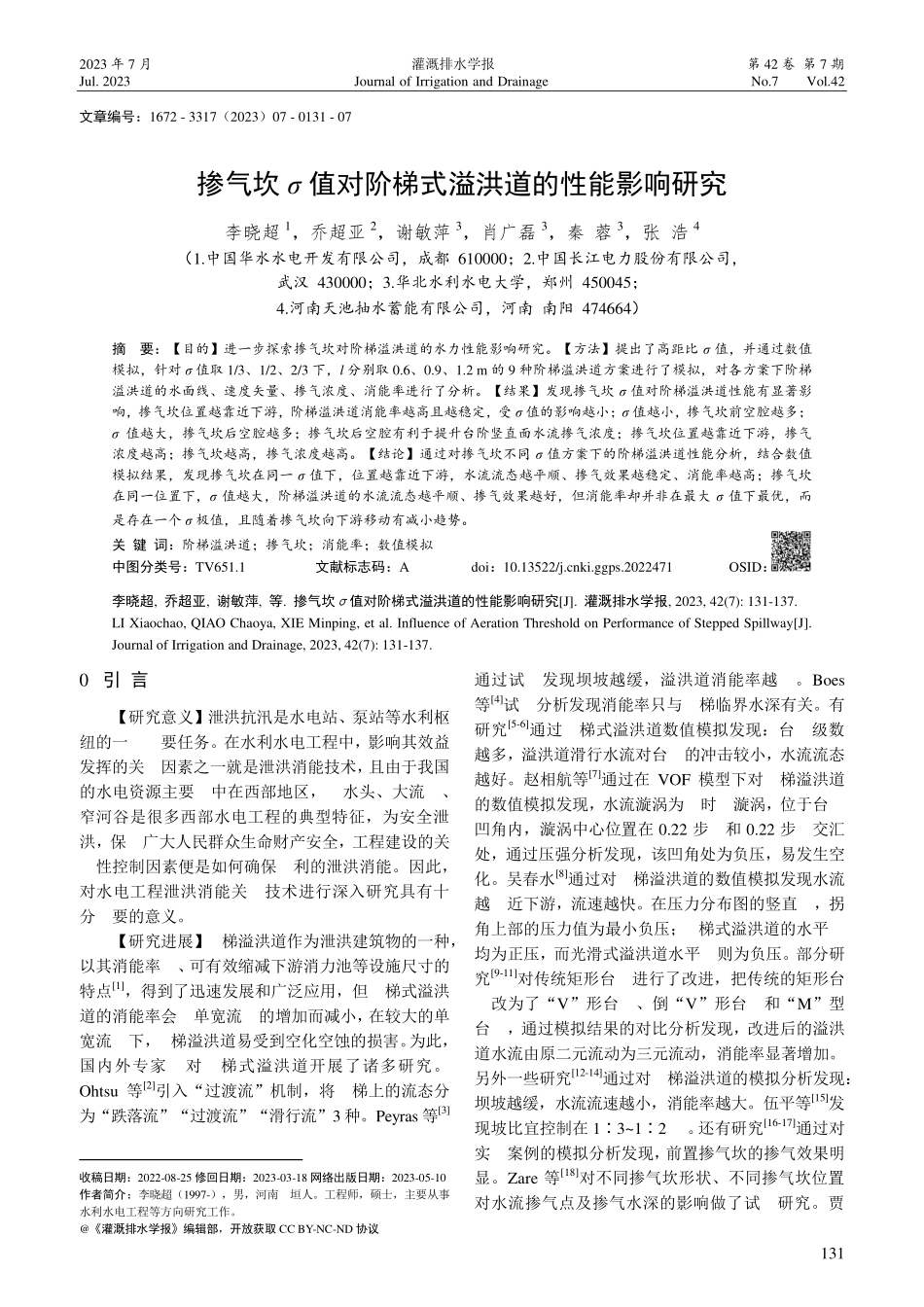 掺气坎σ值对阶梯式溢洪道的性能影响研究.pdf_第1页