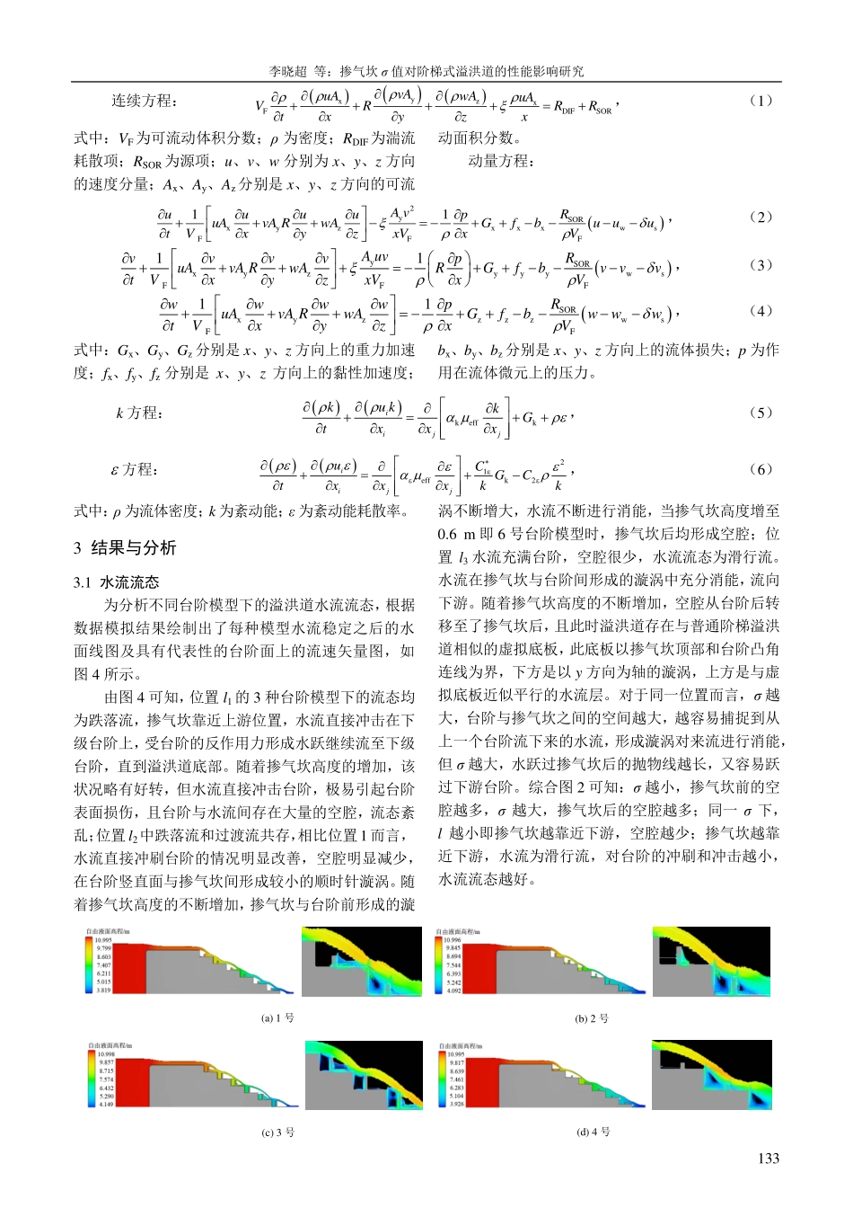 掺气坎σ值对阶梯式溢洪道的性能影响研究.pdf_第3页