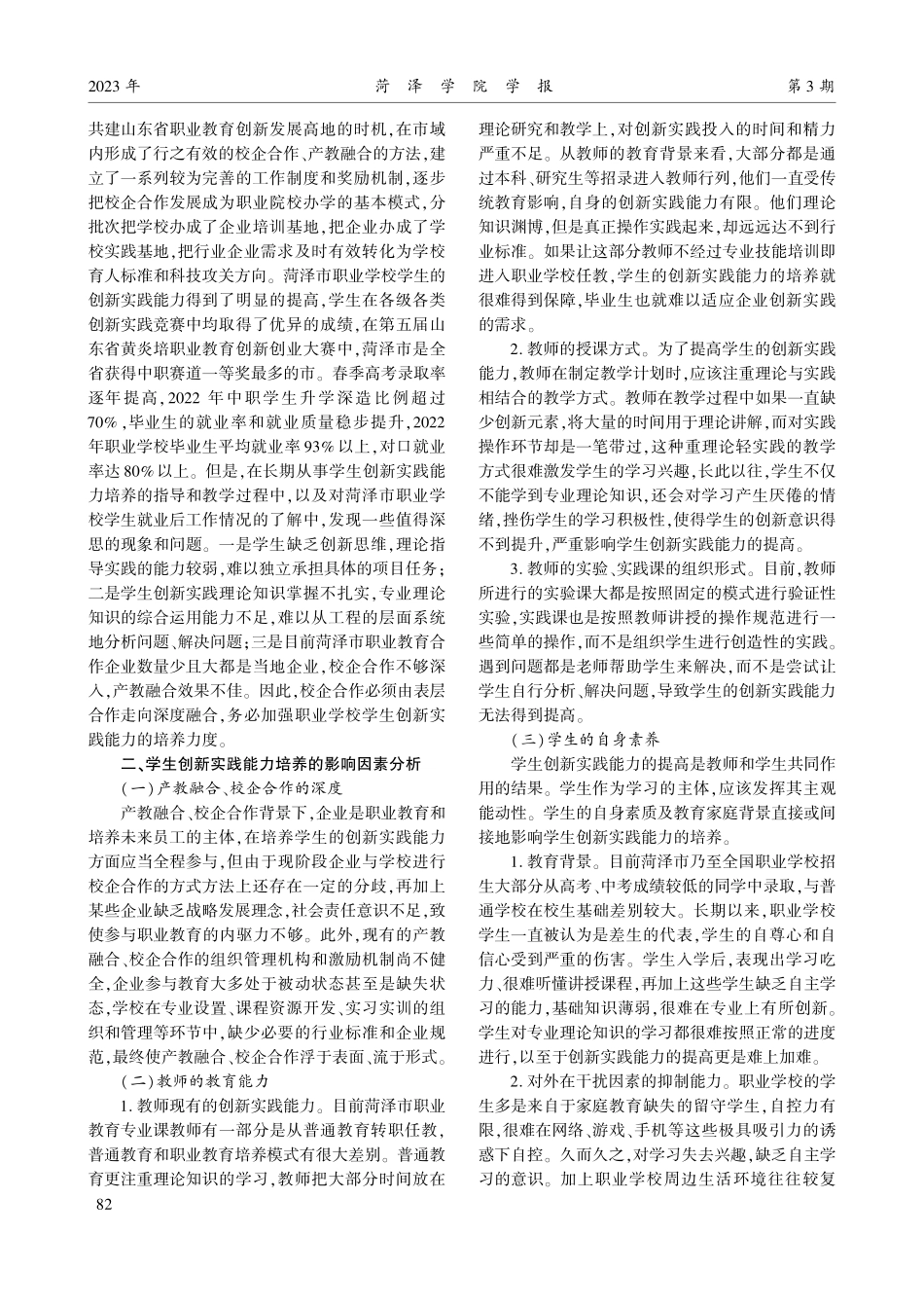 产教融合、校企合作背景下菏泽市职业学校学生创新实践能力培养探析.pdf_第2页