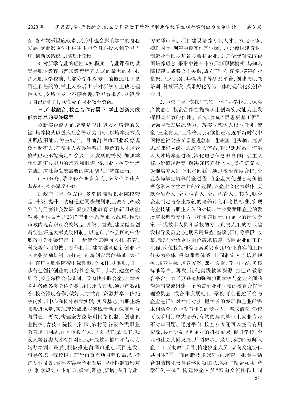 产教融合、校企合作背景下菏泽市职业学校学生创新实践能力培养探析.pdf_第3页