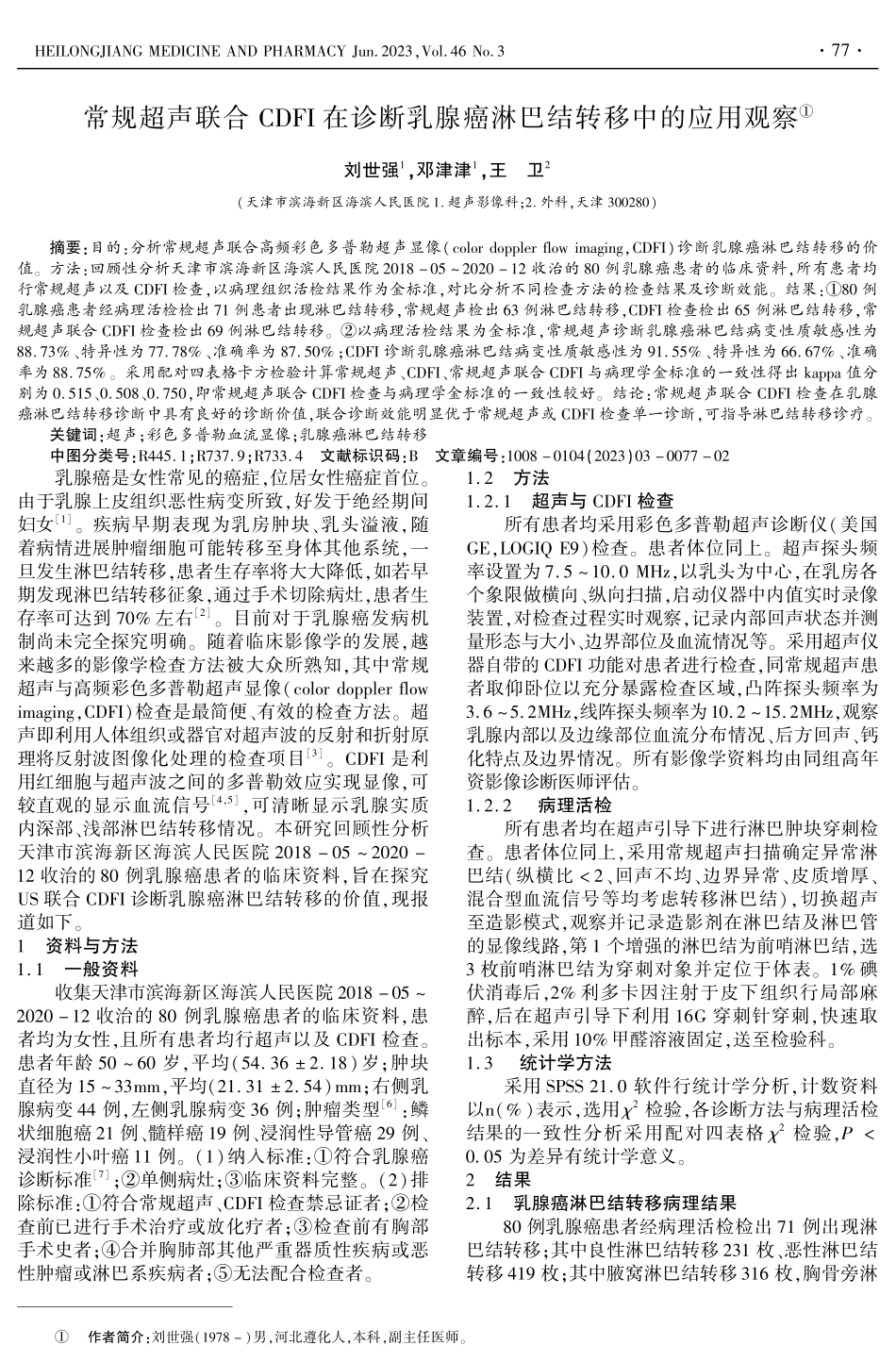 常规超声联合CDFI在诊断乳腺癌淋巴结转移中的应用观察.pdf_第1页