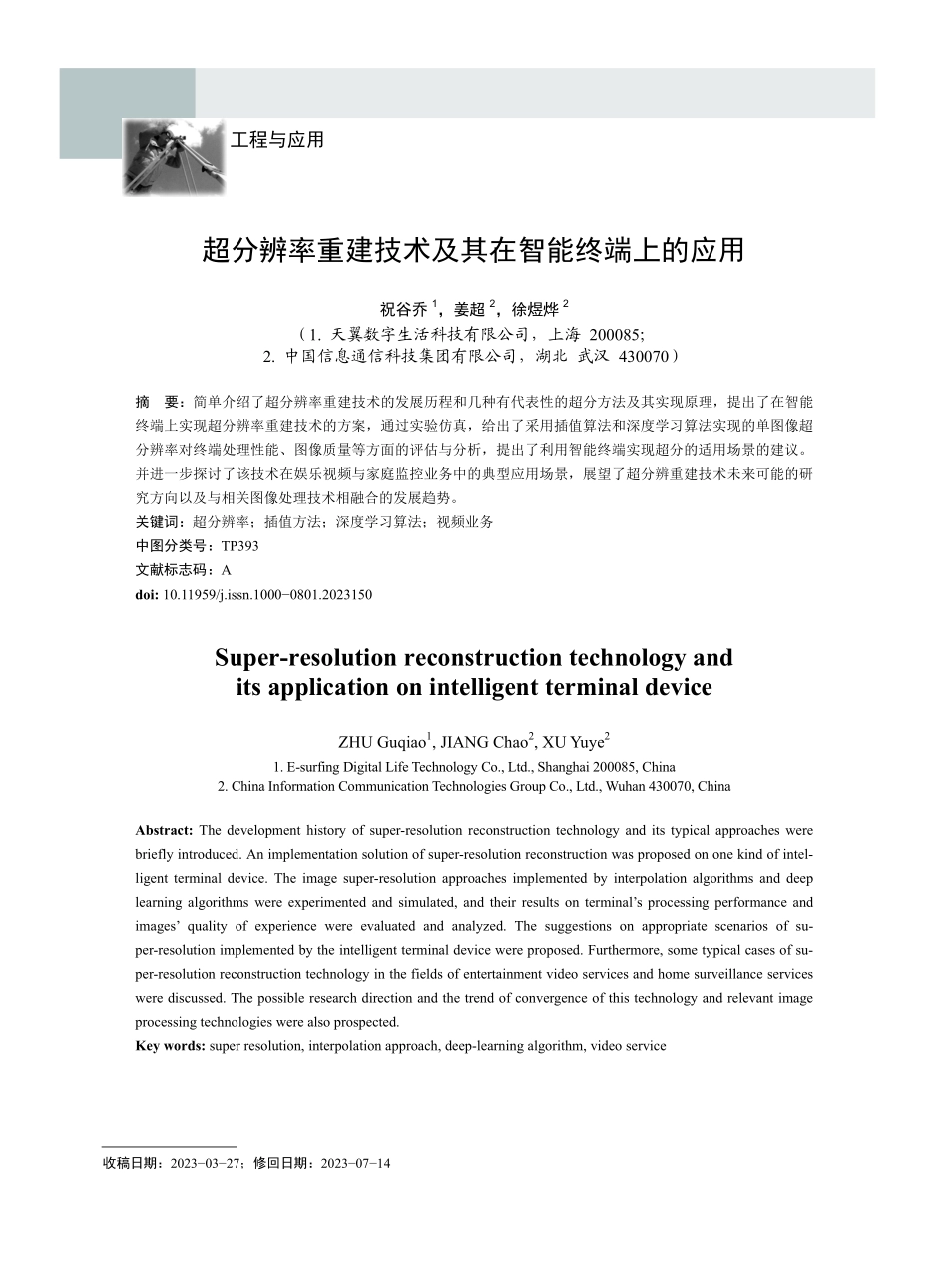 超分辨率重建技术及其在智能终端上的应用.pdf_第1页