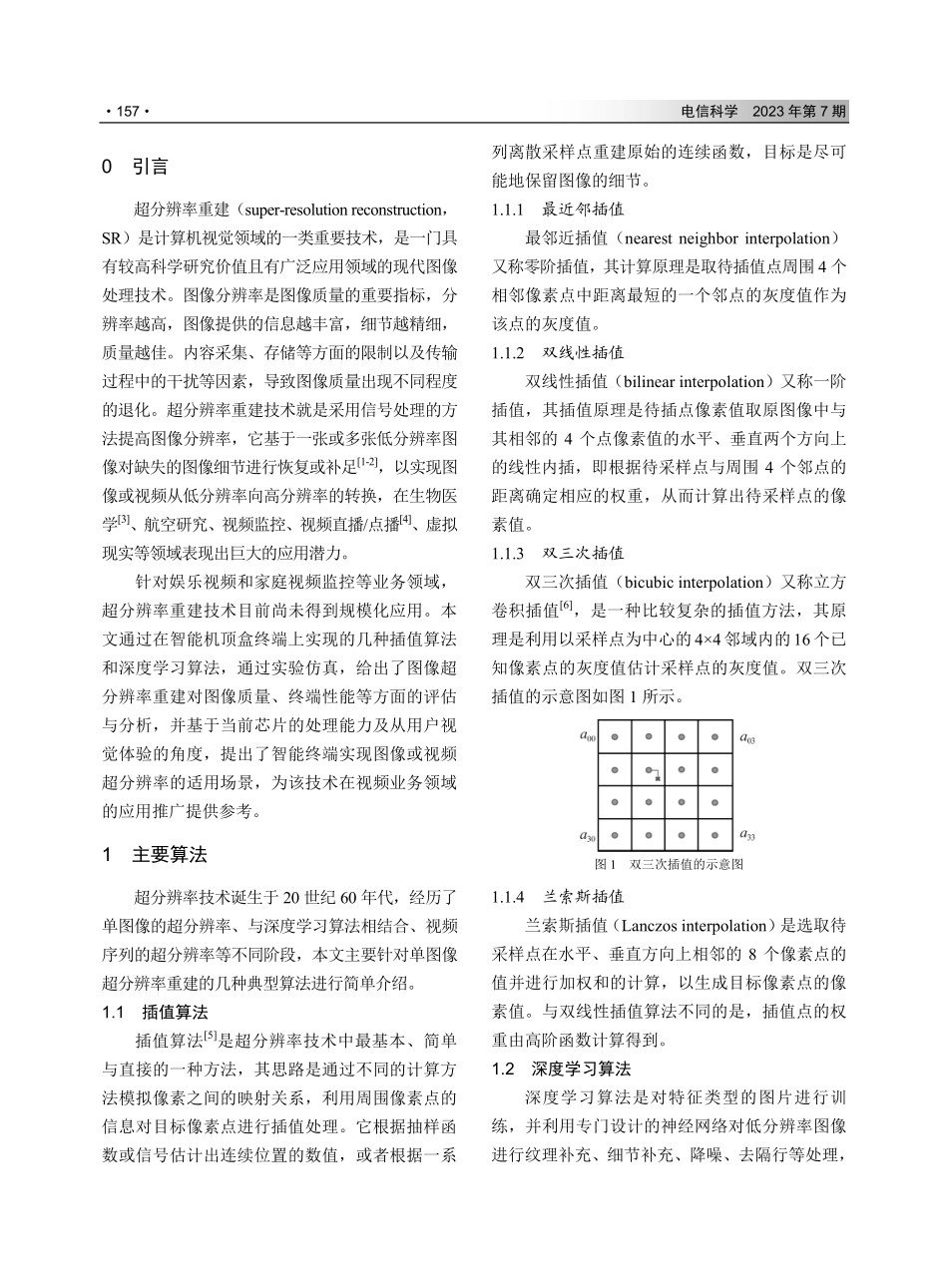 超分辨率重建技术及其在智能终端上的应用.pdf_第2页