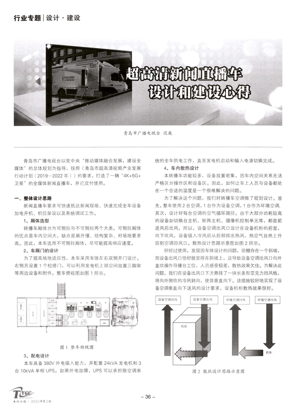 超高清新闻直播车设计和建设心得.pdf_第1页