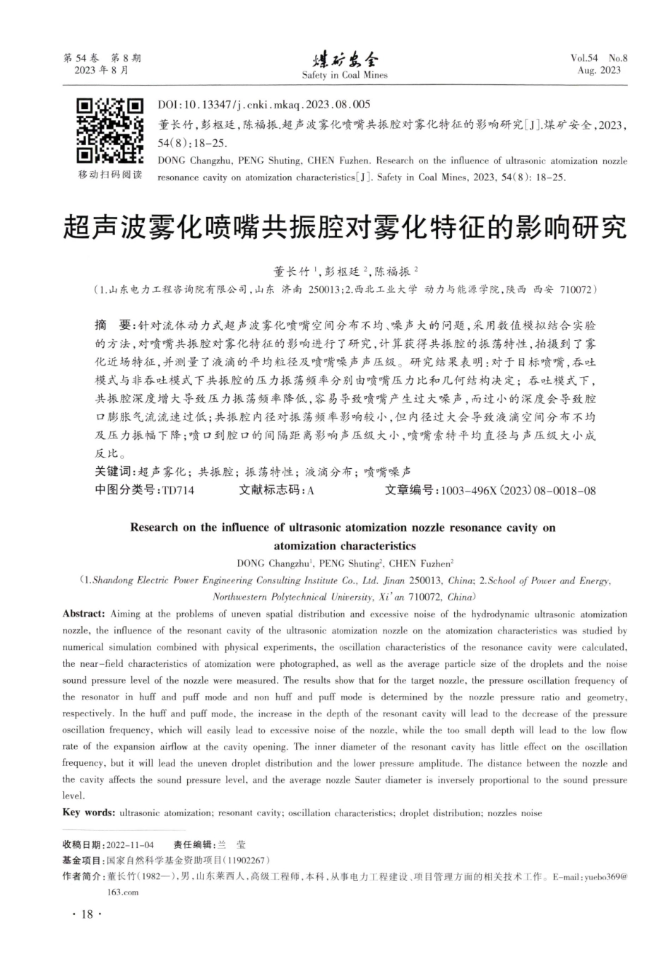 超声波雾化喷嘴共振腔对雾化特征的影响研究.pdf_第1页