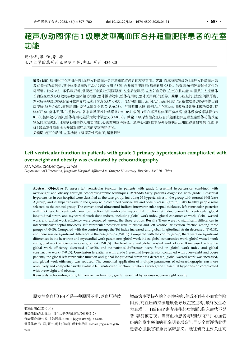 超声心动图评估1级原发型高血压合并超重肥胖患者的左室功能.pdf_第1页
