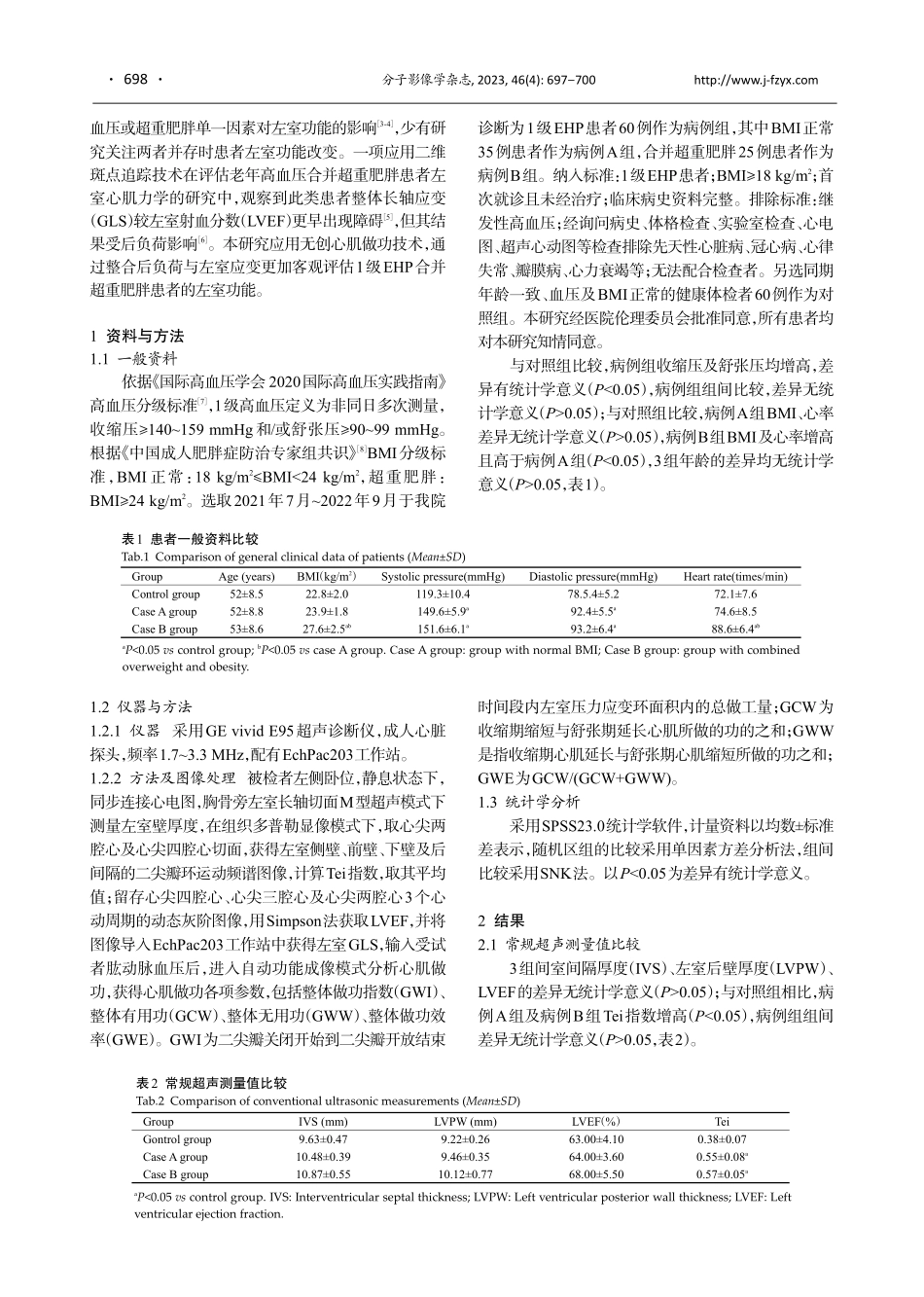 超声心动图评估1级原发型高血压合并超重肥胖患者的左室功能.pdf_第2页