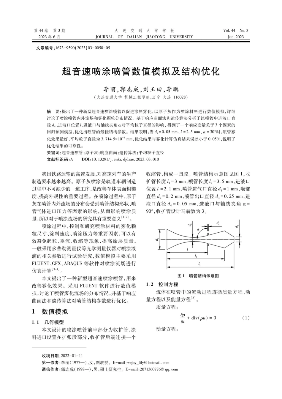 超音速喷涂喷管数值模拟及结构优化.pdf_第1页