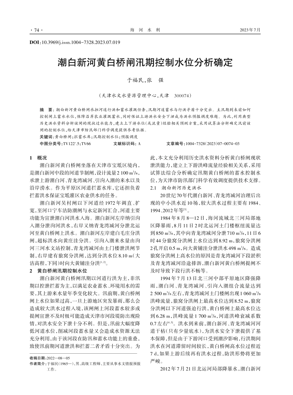潮白新河黄白桥闸汛期控制水位分析确定.pdf_第1页