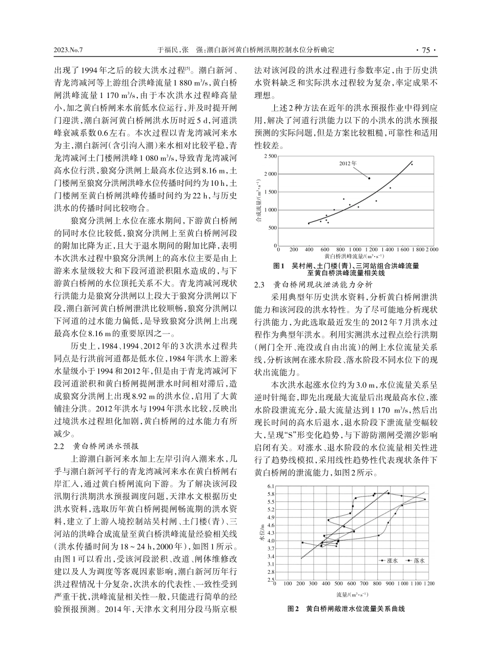 潮白新河黄白桥闸汛期控制水位分析确定.pdf_第2页