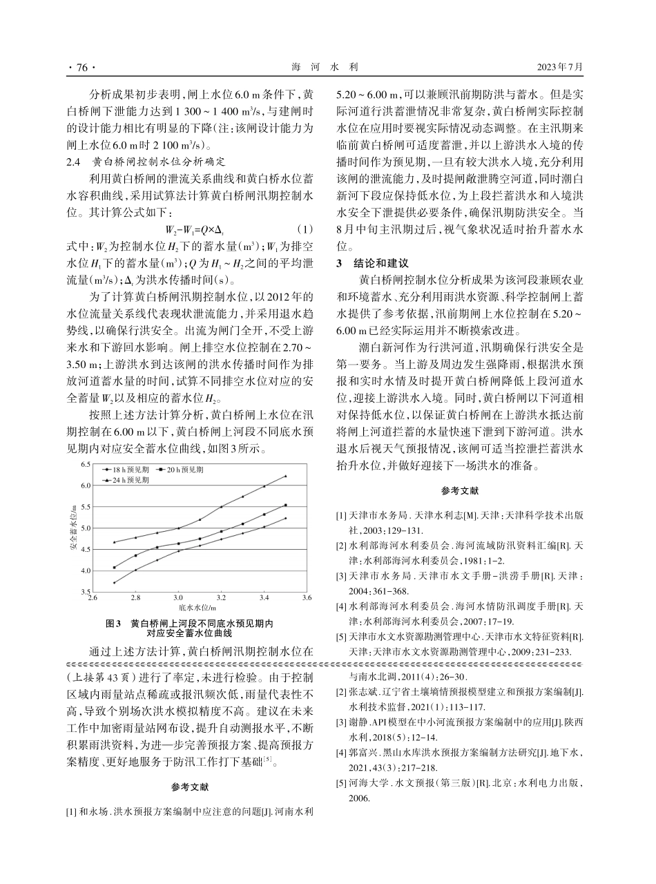 潮白新河黄白桥闸汛期控制水位分析确定.pdf_第3页