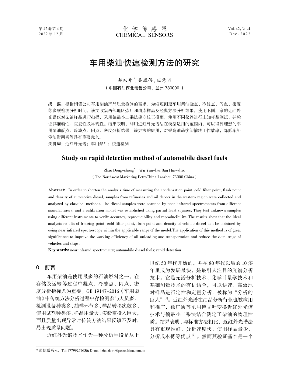 车用柴油快速检测方法的研究.pdf_第1页