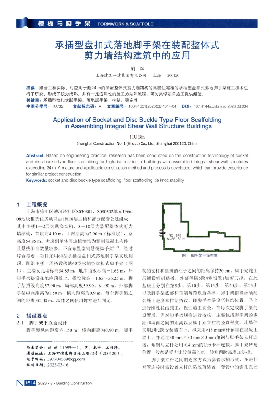 承插型盘扣式落地脚手架在装配整体式剪力墙结构建筑中的应用.pdf_第1页