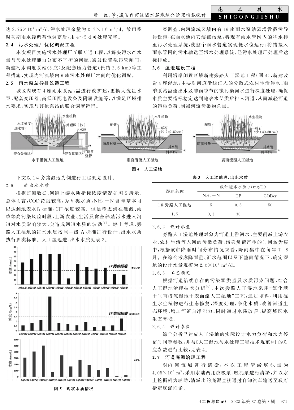 城区内河流域水环境综合治理措施探讨.pdf_第3页
