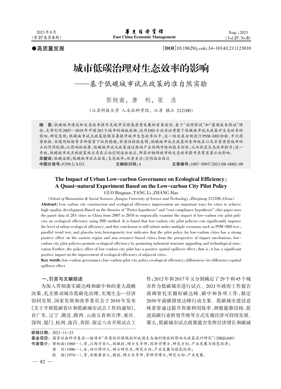 城市低碳治理对生态效率的影响--基于低碳城市试点政策的准自然实验.pdf_第1页