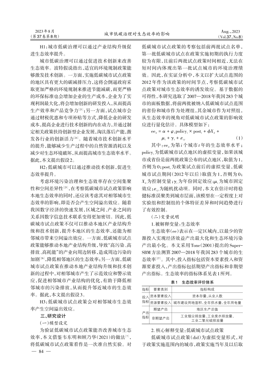 城市低碳治理对生态效率的影响--基于低碳城市试点政策的准自然实验.pdf_第3页