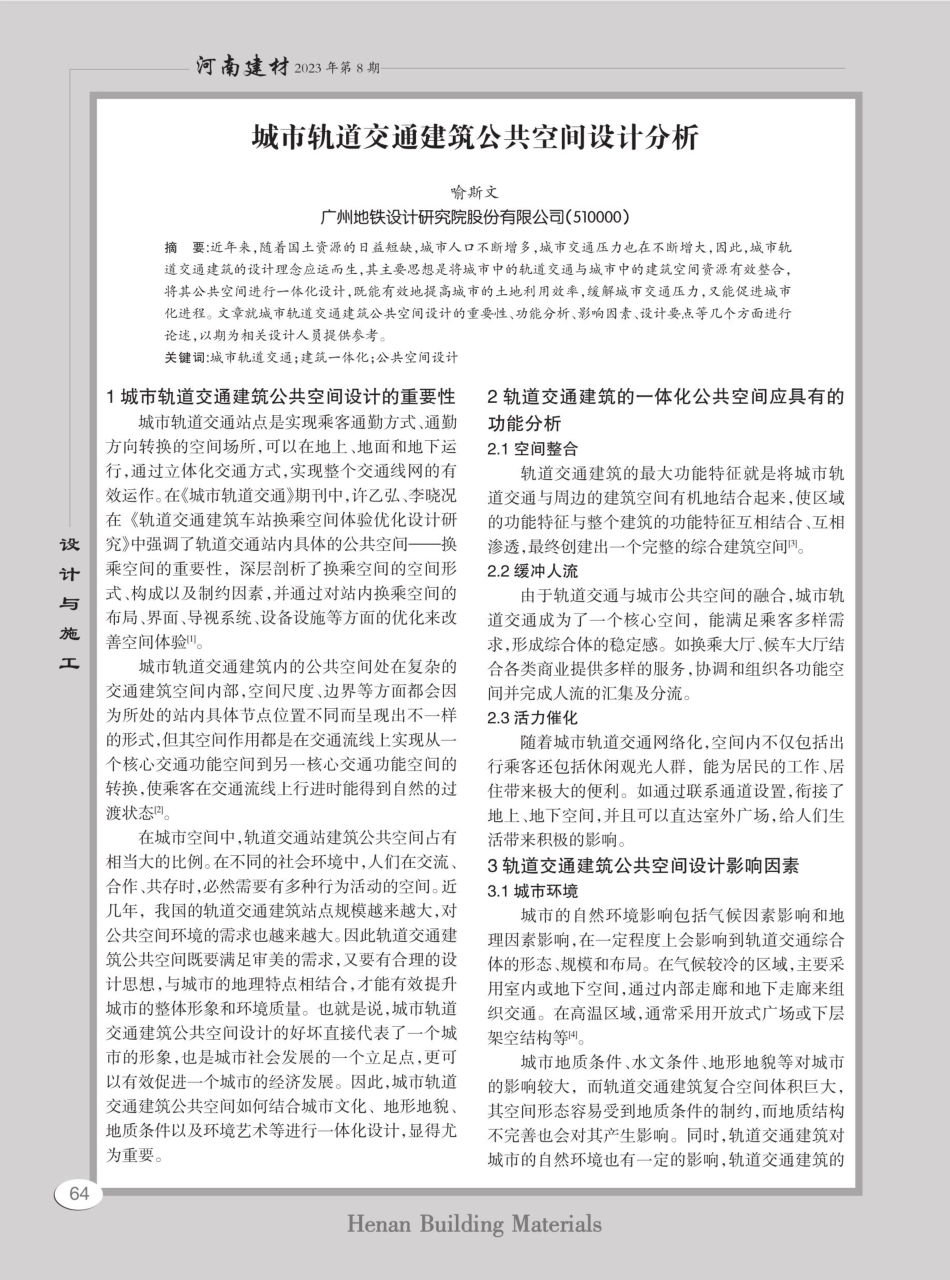 城市轨道交通建筑公共空间设计分析.pdf_第1页