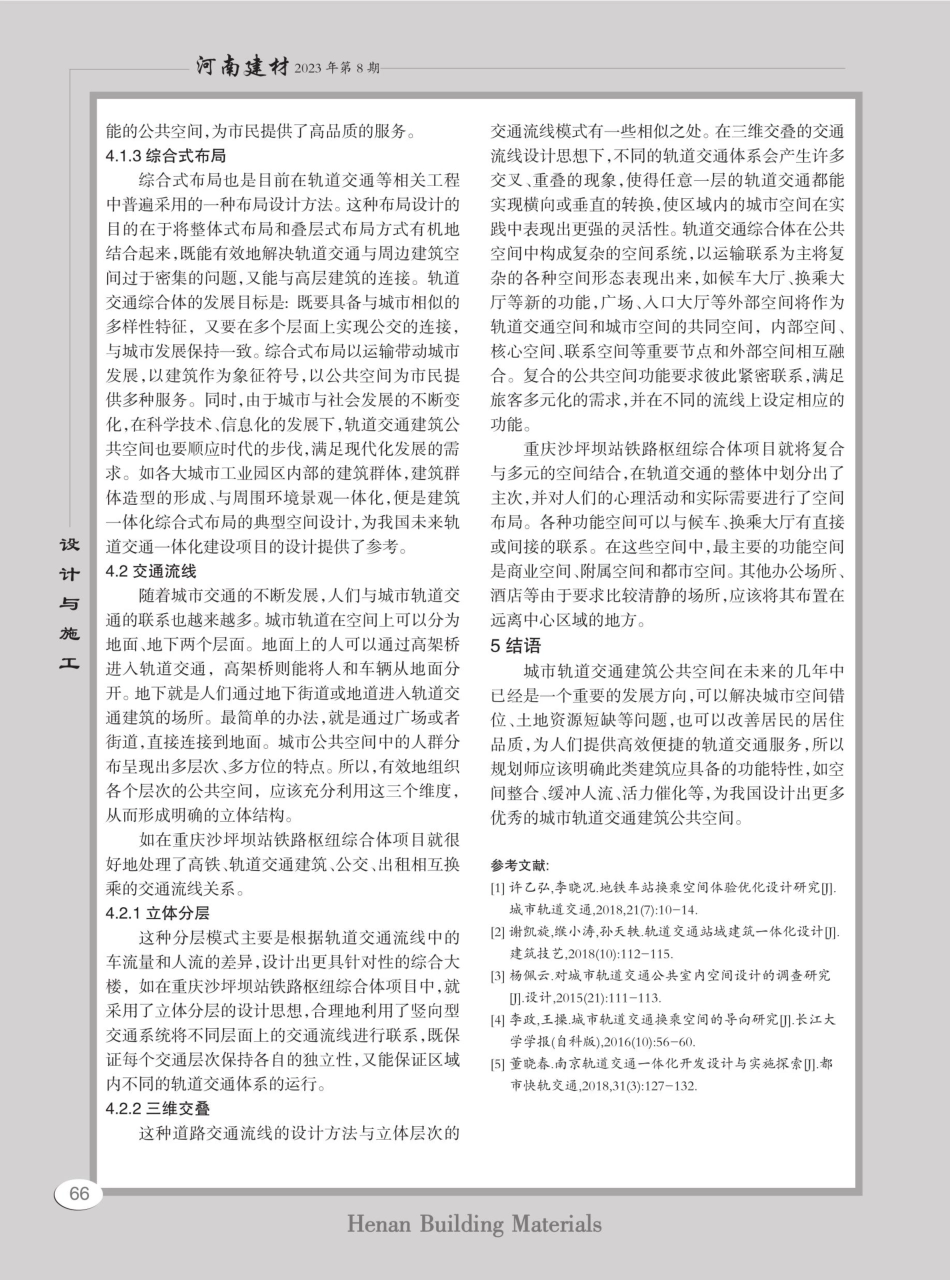 城市轨道交通建筑公共空间设计分析.pdf_第3页