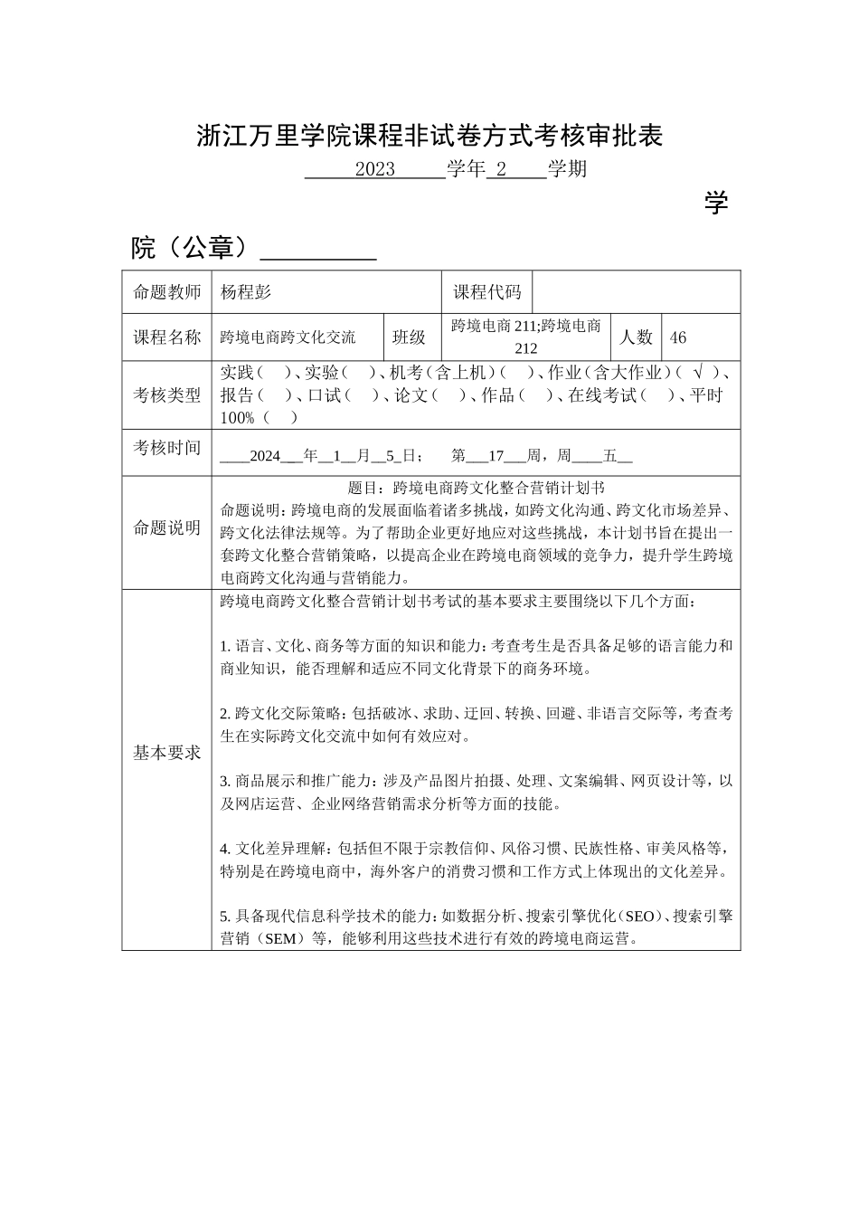 非试卷方式考核审批表（2023.11.27改）.doc_第1页
