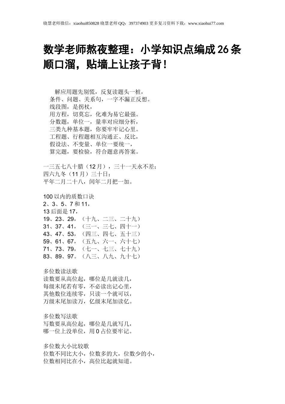 数学老师熬夜整理：小升初小学知识点编成26条顺口溜贴墙上让孩子背！.doc_第1页