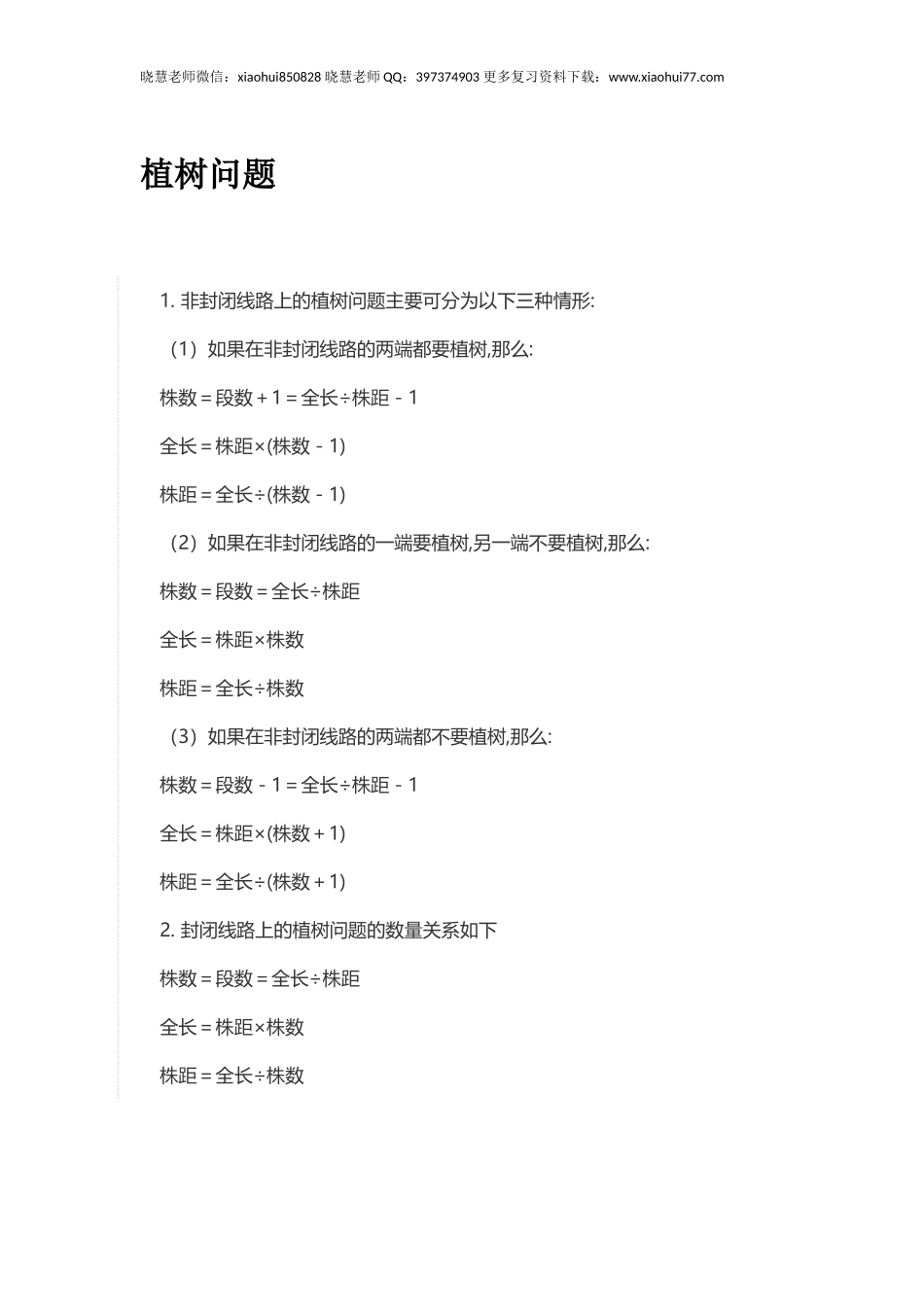 小升初复习：小学应用题解法大全.docx_第1页