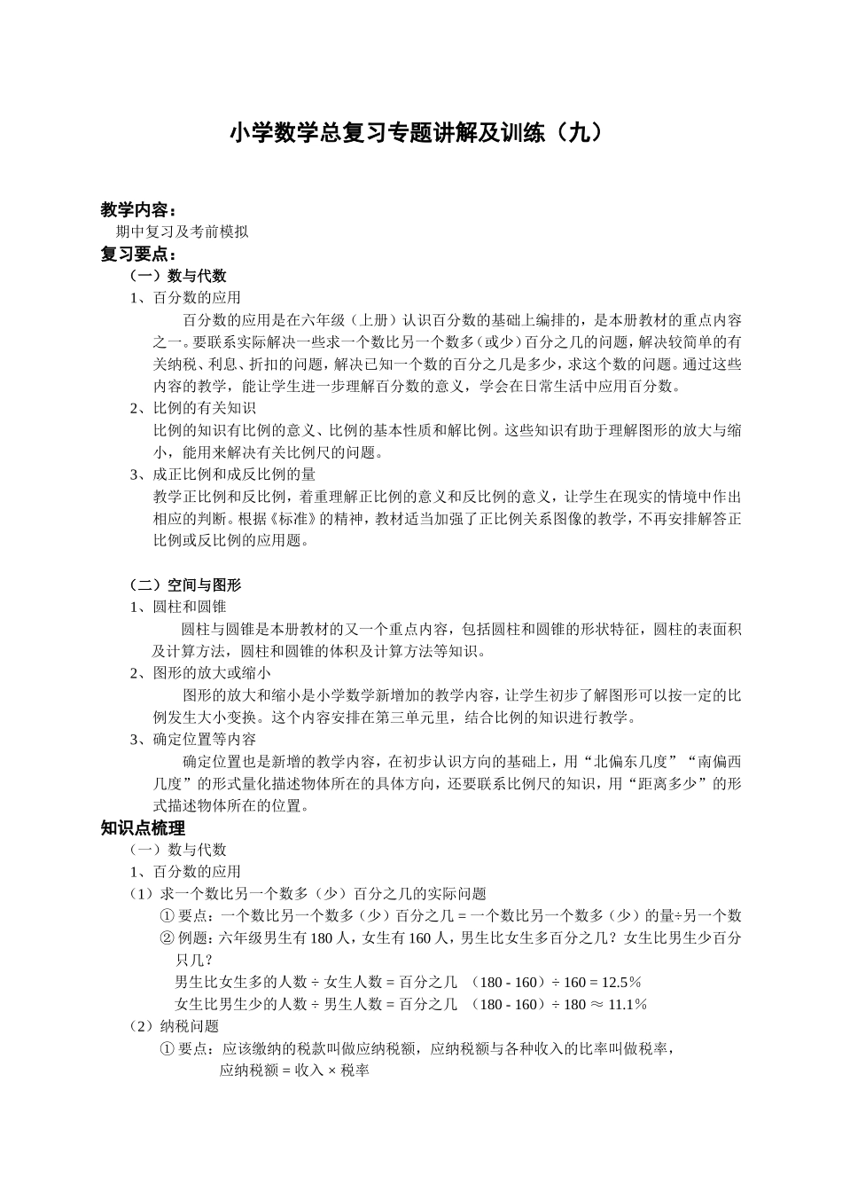 小升初总复习数学归类讲解及训练(下-含答案).doc_第1页