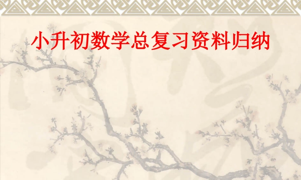 小升初数学基本公式复习.ppt