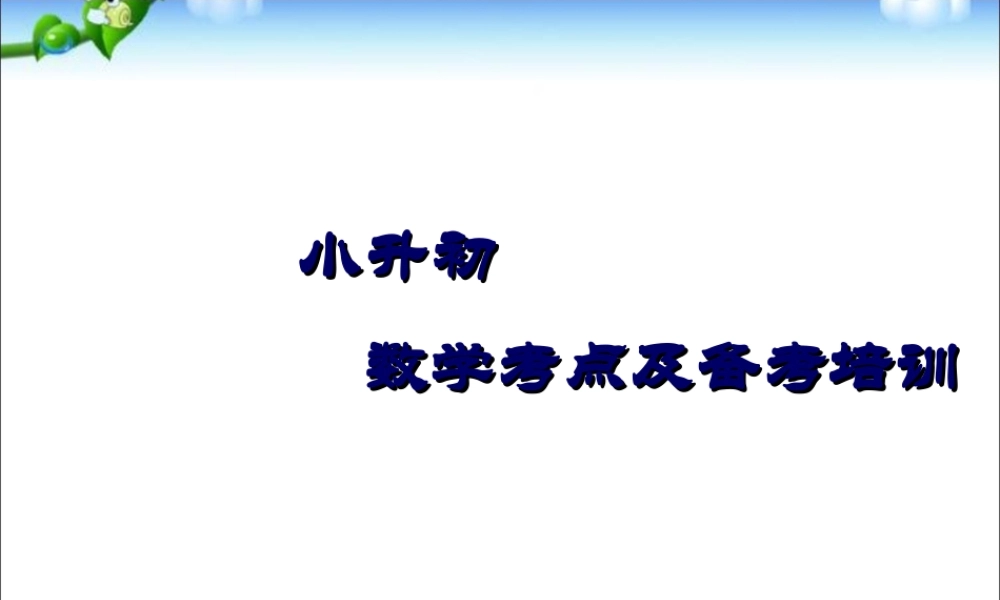 小升初数学考点培训.ppt