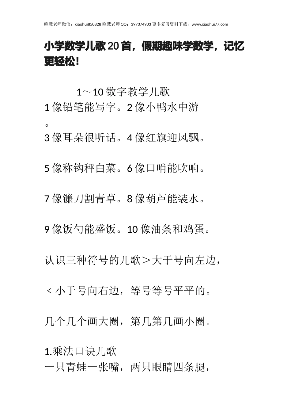 小升初小学数学儿歌20首假期趣味学数学记忆更轻松！.docx_第1页