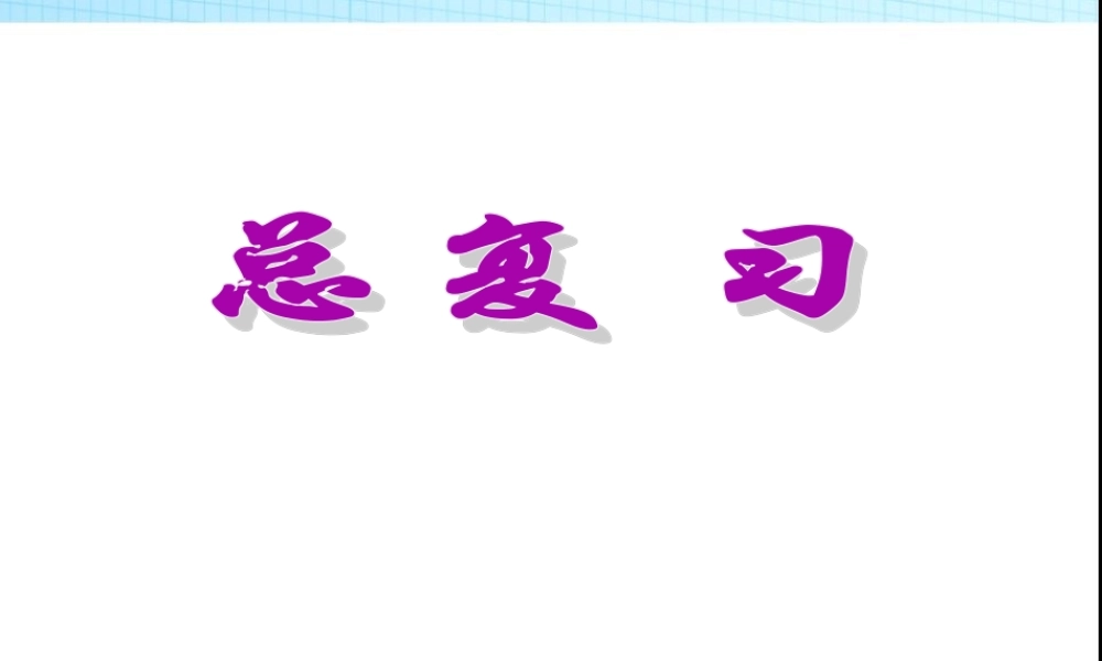 小升初数学总复习.ppt