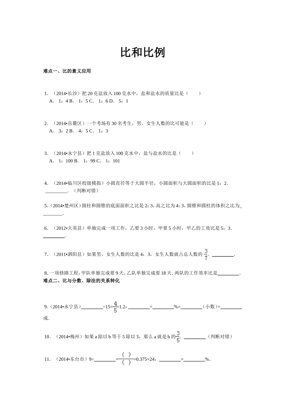 【精品】小升初数学攻克难点真题解析-比和比例全国通用.doc_第1页