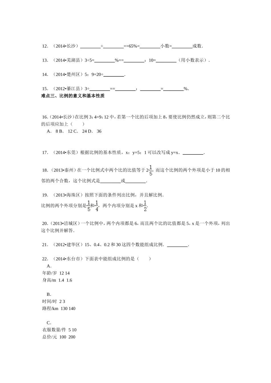 【精品】小升初数学攻克难点真题解析-比和比例全国通用.doc_第2页