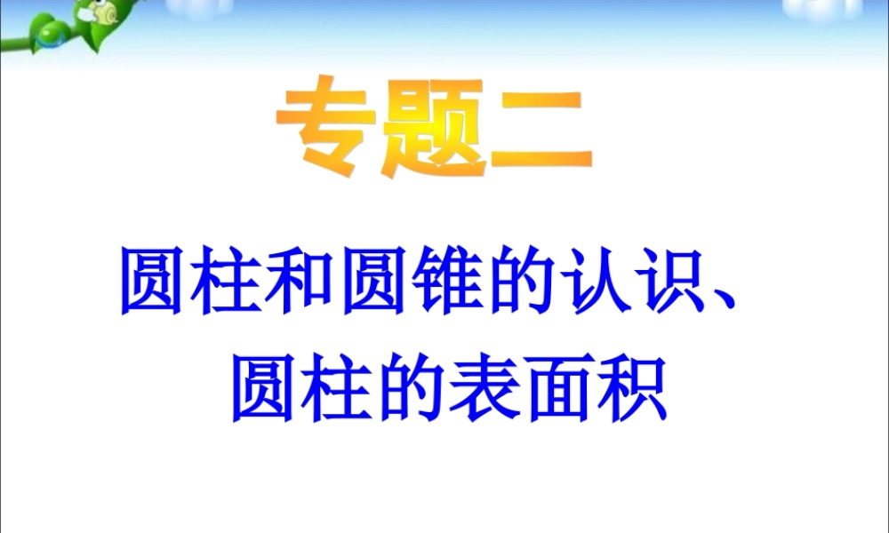 小升初-应用题归类讲解及练习(四)(圆柱和圆锥的认识、圆柱的表面积).ppt