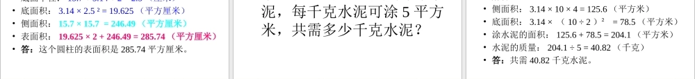 小升初-应用题归类讲解及练习(四)(圆柱和圆锥的认识、圆柱的表面积).ppt